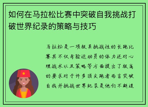 如何在马拉松比赛中突破自我挑战打破世界纪录的策略与技巧