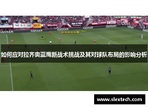 如何应对拉齐奥蓝鹰新战术挑战及其对球队布局的影响分析