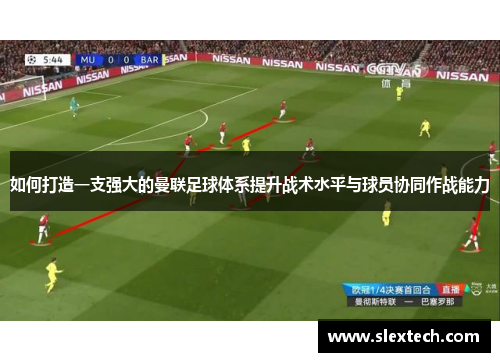 如何打造一支强大的曼联足球体系提升战术水平与球员协同作战能力