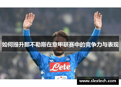 如何提升那不勒斯在意甲联赛中的竞争力与表现