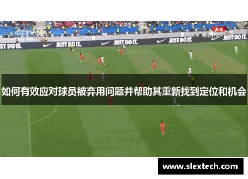 如何有效应对球员被弃用问题并帮助其重新找到定位和机会