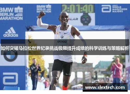 如何突破马拉松世界纪录挑战极限提升成绩的科学训练与策略解析