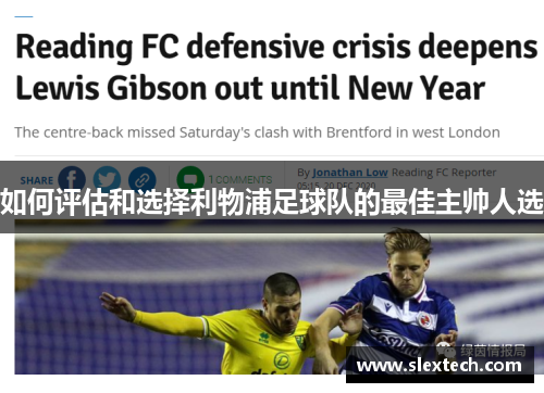 如何评估和选择利物浦足球队的最佳主帅人选