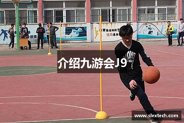 介绍九游会J9